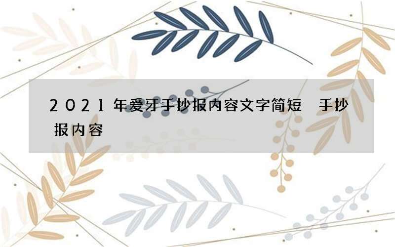 2021年爱牙手抄报内容文字简短 手抄报内容